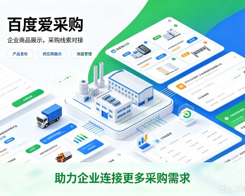 英吉沙百度爱采购